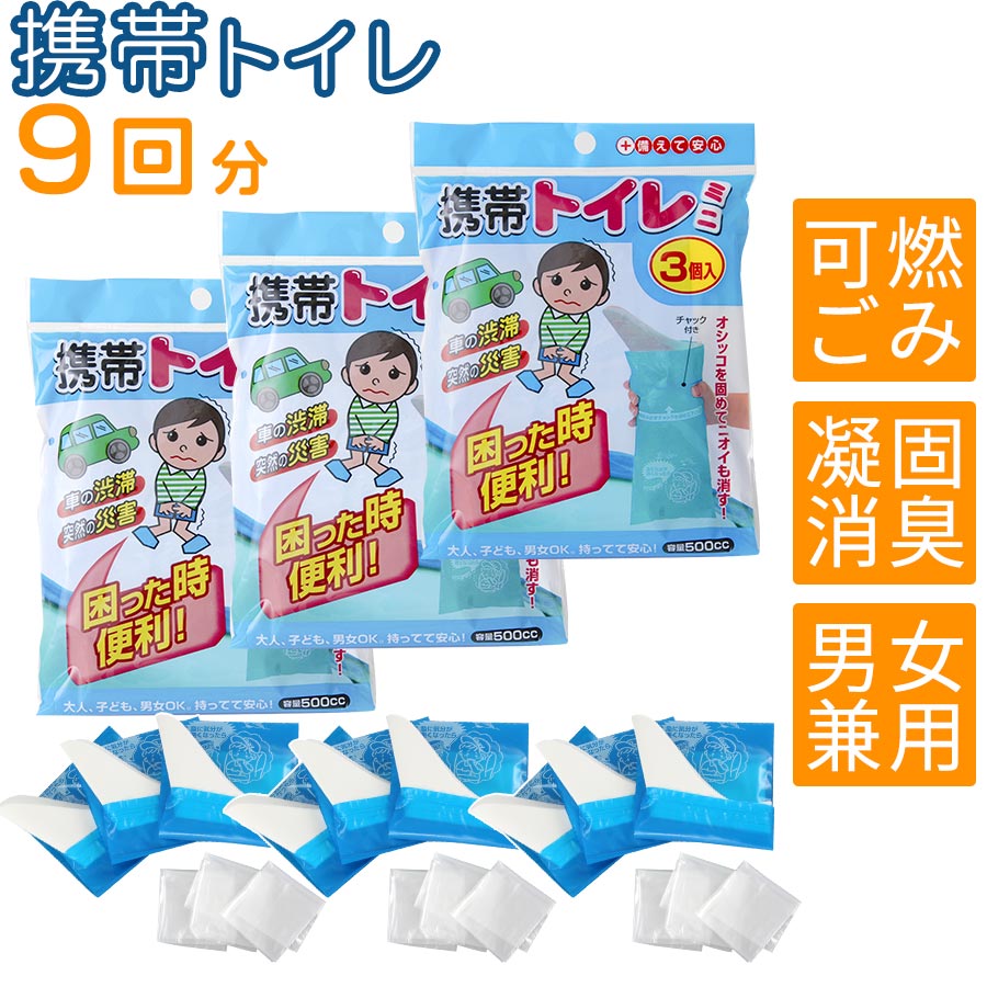 簡易トイレ ポータブルトイレ 緊急用トイレ 非常時用トイレ 防災グッズ ハンディタイプ 使い捨てトイレ 介護用品 介護用トイレ 携帯用トイレ 携帯トイレ 送料無料 男性 女性 防災グッズ 災害対策 渋滞 消臭機能 凝固剤 大人 子供 介護 車用 ★携帯用トイレ 〔9個セット〕