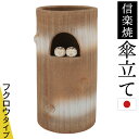 信楽焼 傘立て 陶器 花瓶 日本製 花器 玄関 お