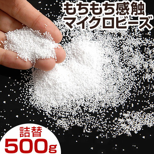 中材 ビーズ 詰め替え用 補充 500g 0.5mm 極小 補給 ビーズクッション ハンドメイド 手芸 中身 人形 ぬいぐるみ 手作り つめかえ 追加 送料無料セールSALE％OFFOUTLETアウトレット2012春夏秋冬激安通販店舗送料込み 【smtb-k】★補充用ビーズ モピコ中材 ビーズ 詰め替え用 補充用ビーズ モピコシンプル【送料無料】