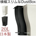 【ポイント10倍】 ゴミ箱 送料無料 20L 日本製 国産 ごみ箱 ダストボックス キャスター付 ふた付 ペダル スリム 薄型 省スペース 四角 軽量 オフィス 会社 分別 縦型 ごみばこ くずいれ おしゃれ ブラック&ホワイト