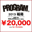 　アウターが必ず入る！[PROGRAM]2万円New Year Box 2013 （プログラム・二万円福箱2013） pg-fukubako2013-20000PROGRAMのアイテムが総額8万円以上入ってなんと2万円！