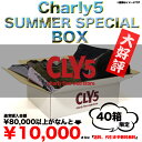 [Charly5]サマースペシャルBOXsp_box_110719総額8万円以上のアイテムが入ってなんと1万円！