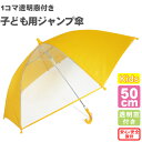 傘 子供用 ジャンプ傘 1コマ透明窓付き 小学生 低学年 長傘 8本骨 黄色 50cm