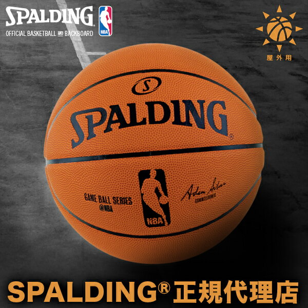 バスケットボールSPALDING スポルディングオフィシャル NBA レプリカボール6号球 7号球 屋外用