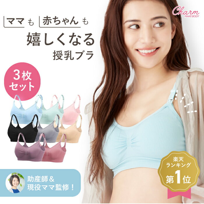 ＼20％OFFクーポン配布中！／【3枚セット】助産師&現役ママ開発 授乳ブラ マタニティブラ ストラップオープン 産前 産後 延長ホック付き 前開き 妊婦 かわいい 大きいサイズ 垂れ防止 下着 ノンワイヤー ブラジャー お買い物マラソン チャーメイクボディ