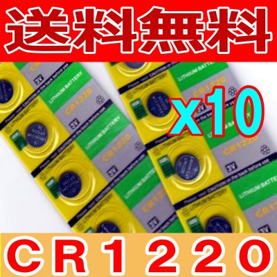 ボタン電池（CR1220）10個セット【代引き発送可】【メール便送料無料】【RCP】...:charmying:10000151