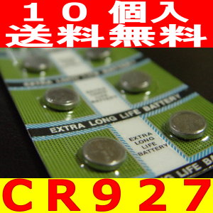 リチウムボタン電池（CR927）10P　激安卸売中【送料無料】【10P4Jul12】長持ち高品質