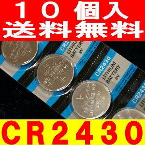 ボタン電池（CR2430）10個セット【代引き発送可】【送料無料】
