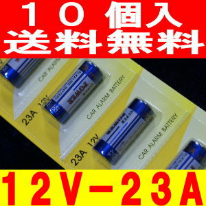 アルカリ電池（12V-23A）10個カーリモコン用【送料無料】/23a12v