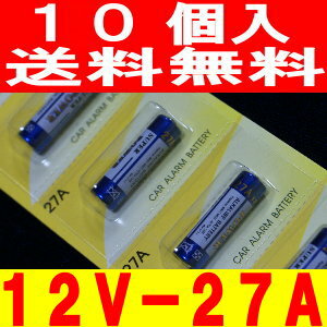 アルカリ電池（12V-27A）10個　カーセキュリティーリモコン用【代引き発送可】【送料無料】27a12v【10P4Jul12】27a12v長持ち高品質！MN27,CA22,L828,LE812,A27S互換品。