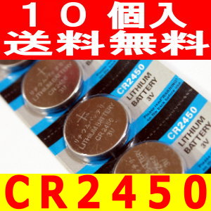 ボタン電池（CR2450）10個セット【代引き発送】【送料無料】