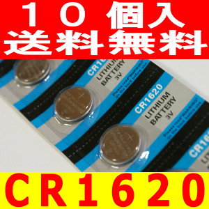 ボタン電池（CR1620）10個セット【送料無料】