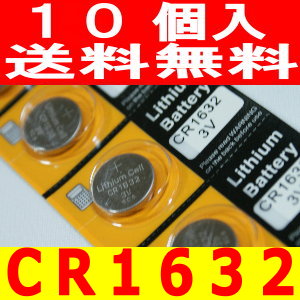 ボタン電池（CR1632）10個セット【代引き発送可】【送料無料】【10P4Jul12】長持ち高品質！