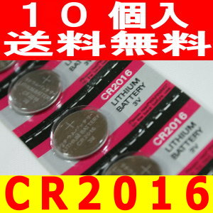 ボタン電池（CR2016）10個セット【代引き発送可】【送料無料】【10P4Jul12】長持ち高品質！即日発送！