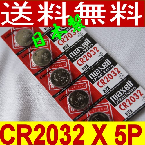 代引き可！日本製/マクセル　ボタン電池（CR2032）5P【送料無料】