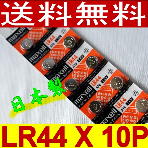 代引き可！日本製マクセルボタン電池（LR44/AG13）10P【送料無料】【0603superP10】