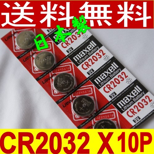 代引き可！日本製/マクセル　ボタン電池（CR2032）3V 10P【送料無料】【10P4Jul12】長持ち高品質！