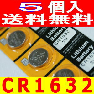 ボタン電池（CR1632）5個セット【代引き発送可】【送料無料】【2sp_120720_b】