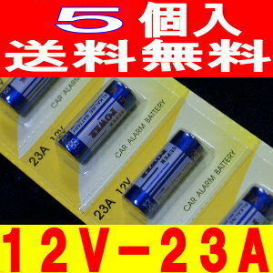 アルカリ電池（12V-23A）5個カーリモコン用【送料無料】/23a12v【2sp_120720_b】