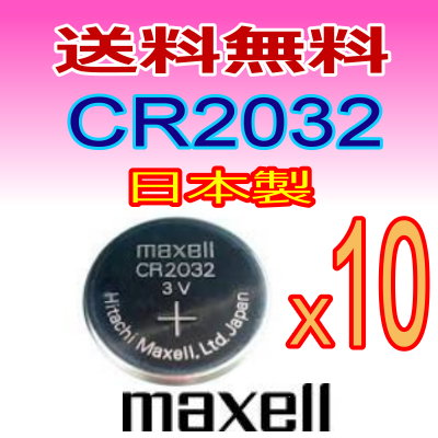 代引き可！日本製/マクセル　ボタン電池（CR2032）3V 10P【メール便送料無料】【R…...:charmying:10000210