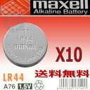 代引き可!日本メーカMAXELL マクセル アルカリボタン電池(LR44/AG13)10P【送料無料】【RCP】