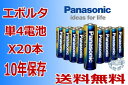 メール便【送料無料】パナソニックエボルタ アルカリ乾電池 単4電池 20本 防災用品