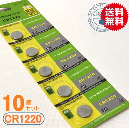 リチウムコイン電池（CR1220）10個セット【<strong>体温計</strong>用電池】【メール便送料無料】