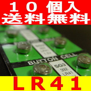 ボタン電池（LR41）10個セット【送料無料】【2sp_120720_b】代引き発送可！当日発送！