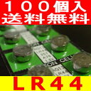 代引き可【送料無料】ボタン電池（LR44）100個最安値【2sp_120720_b】