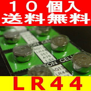 【期間限定値下げ】代引き可【送料無料】ボタン電池（LR44）10個入りセット【2sp_120720_b】