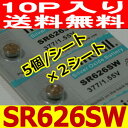 時計用 高性能酸化銀電池 SR626SW　10個セット【送料無料】