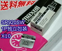 時計用 高性能酸化銀電池 マクセル/sony SR920SW 10個セット【送料無料】