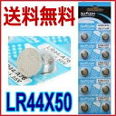 【SUNCOM】メール便【送料無料】ボタン電池(LR44)50個入りセット【RCP】