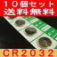CR2032ボタン電池がやすいリチウムボタン電池（CR2032）10個セット【0201-送料無料】