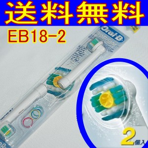 「正規品型落ちセール」Braunブラウン替えブラシ オーラルB EB18-2【送料無料】【2sp_120720_a】