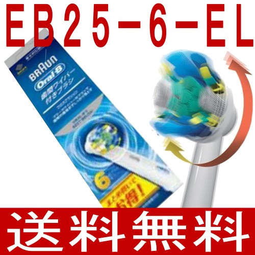 【100%正規品】【送料無料】ブラウン フロスアクション6本パック EB25-6-EL 代引き可【マラソン1207P02】年中無休即日発送！