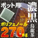 黒烏龍茶ティーバッグ＜ポット用54ヶ＞【今だけモニター価格】