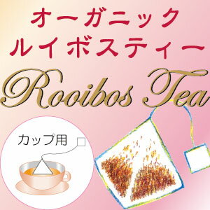 有機ルイボスティーノンカフェインオーガニックルイボスティーアンチエイジング注目のお茶SODを含んだルイボスティー！