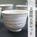 【スマホエントリーでP10倍】美濃焼 湯のみ木村美の萩 湯呑 5客セット湯のみ5客セット(湯呑み 湯飲み ゆのみ 茶碗 湯呑み 5客)(茶碗 ギフト 贈り物 プレゼント 贈答 内祝い お茶 ティー 茶器 湯呑 湯呑み おしゃれ 湯のみ お礼 茶匠庵)