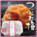 【スマホエントリーでP10倍】【訳あり】つぶれ紀州南高梅(潰れ わけあり うめぼし ギフト プレゼント ワケあり わけあり つぶれ梅干し ご飯のお供 梅干し お土産 みやげ 手土産 梅干 茶匠庵)