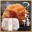 【スマホエントリーでP10倍】【訳あり】【つぶれ紀州南高梅】【潰れ わけあり 高級 うめぼし ギフト プレゼント お礼 ワケあり わけあり つぶれ梅干し ご飯のお供 おにぎり 弁当 ギフト 梅干し お土産 みやげ 手土産 梅干】