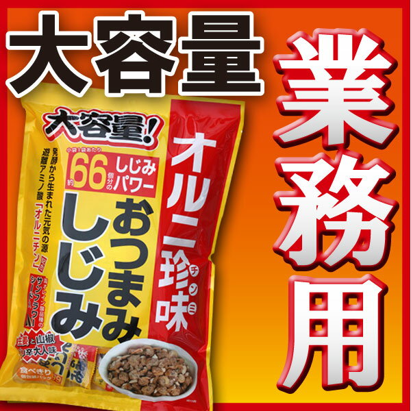 【業務用】＜おつまみしじみ＞オルニ珍味！送料激安450円有吉ジャポンで紹介♪西川史子さんオススメ（酒のつまみ シジミ オルニチン ビール 珍味つまみ 二日酔い おつまみ しじみ グルメ ギフト 食品 酒の肴 茶匠庵）