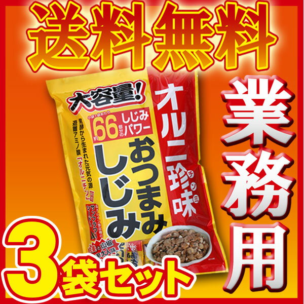 【業務用】＜おつまみしじみ＞＜3袋セット＞オルニ珍味送料無料3袋セット（酒のつまみ オルニ…...:chashoan:10000554