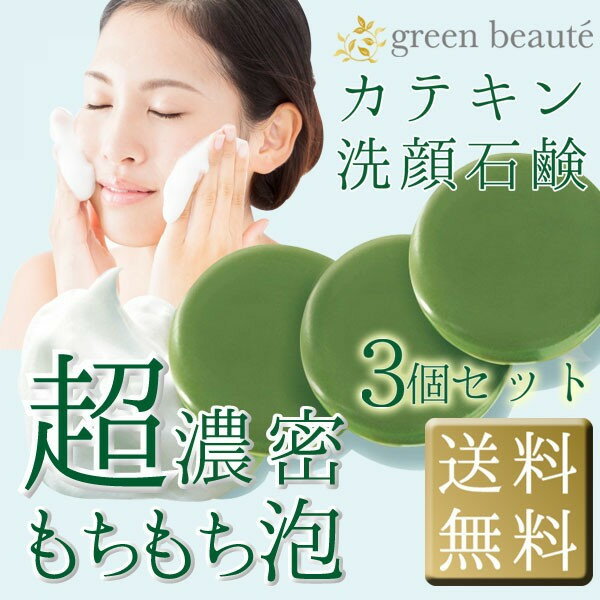 【グリーンボーテ】<フェイシャルソープ3ヶセット>【ネコポス送料無料】【緑茶石鹸 カテキン石けん スキンケア 肌ケア 洗顔 石けん せっけん 石鹸 ソープ お茶 エイジングケア 石鹸 せっけん 石鹸 洗顔 茶匠庵】