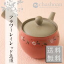 【エントリーでポイント14倍】【急須】【送料無料】<フラワー...