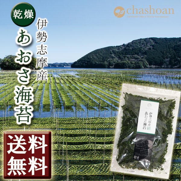 あおさ海苔 伊勢志摩産 40g メール便送料無料 あおさのり アオサ 味噌汁 ヒトエグサ 1000円ポッキリ