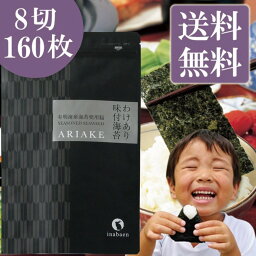 海苔 訳あり 有明産 味付け海苔 8切160枚 メール便 <strong>送料無</strong>料 味付け海苔 味つけ海苔 味海苔 おにぎらず 味のり 味付海苔 味付けのり 有明海苔 <strong>わけあり</strong> 有明海苔 おにぎりのり 焼海苔 焼きのり 茶匠庵 葉酸 <strong>ポイント消化</strong>