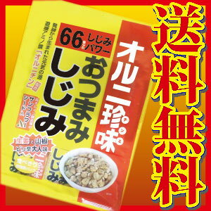 ＜おつまみしじみ＞ 【送料無料】オルニ珍味67g×＜10袋＞セット（酒のつまみ オルニチン…...:chashoan:10000491