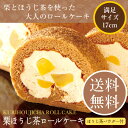 <栗ほうじ茶ロールケーキ>送料無料【無添加】【冷凍