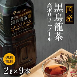 【5/4 20時から！クーポンで<strong>300円</strong>OFF！2,780円→2,480円！】 黒烏龍茶 茶匠庵 プレミアム国産黒烏龍茶 ペットボトル 2リットル 9本 <strong>送料無料</strong> 国産茶葉100% 高ポリフェノール 2L 2000ml 業務用 お得用 黒ウーロン茶 <strong>ポイント消化</strong>